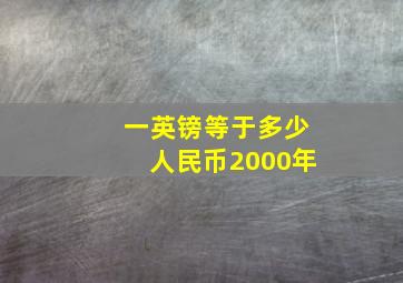 一英镑等于多少人民币2000年