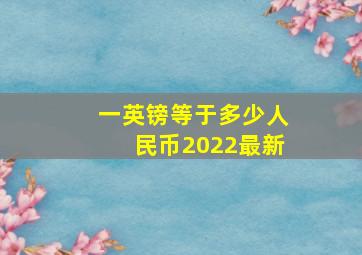 一英镑等于多少人民币2022最新