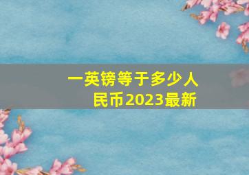 一英镑等于多少人民币2023最新