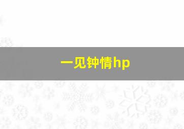 一见钟情hp