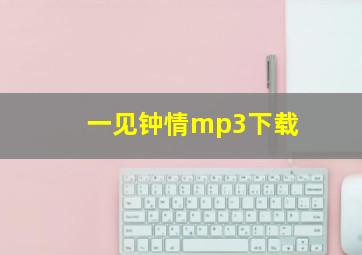 一见钟情mp3下载