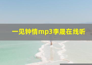 一见钟情mp3李晟在线听