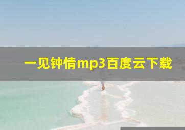 一见钟情mp3百度云下载