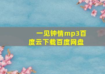 一见钟情mp3百度云下载百度网盘