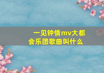 一见钟情mv大都会乐团歌曲叫什么