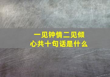 一见钟情二见倾心共十句话是什么