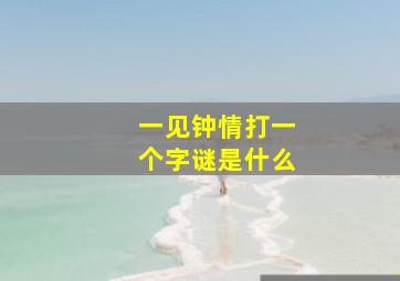 一见钟情打一个字谜是什么