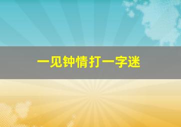 一见钟情打一字迷