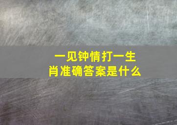 一见钟情打一生肖准确答案是什么