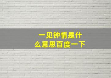 一见钟情是什么意思百度一下