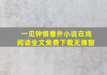 一见钟情番外小说在线阅读全文免费下载无弹窗