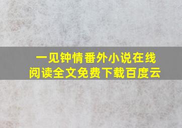 一见钟情番外小说在线阅读全文免费下载百度云