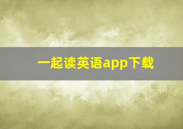 一起读英语app下载