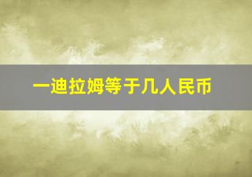 一迪拉姆等于几人民币