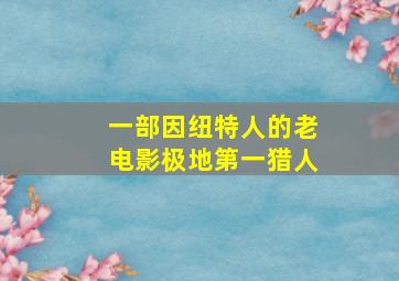 一部因纽特人的老电影极地第一猎人