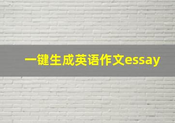 一键生成英语作文essay