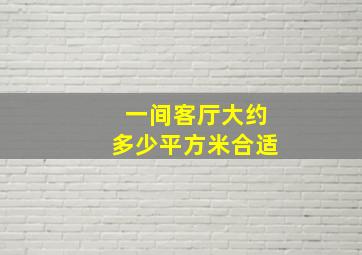 一间客厅大约多少平方米合适