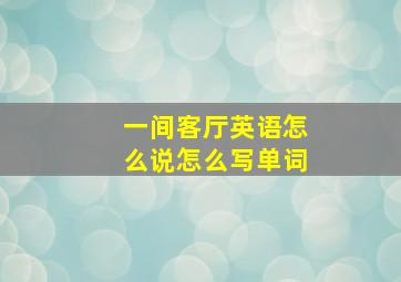 一间客厅英语怎么说怎么写单词