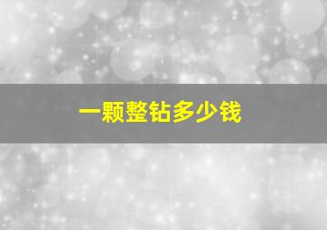 一颗整钻多少钱