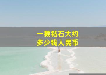 一颗钻石大约多少钱人民币