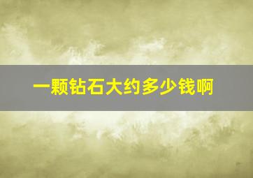 一颗钻石大约多少钱啊