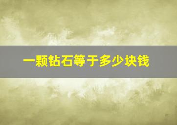 一颗钻石等于多少块钱