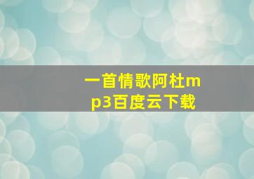 一首情歌阿杜mp3百度云下载