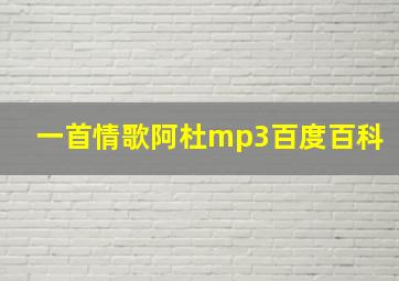 一首情歌阿杜mp3百度百科