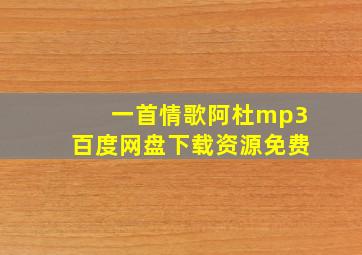 一首情歌阿杜mp3百度网盘下载资源免费