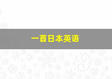 一首日本英语