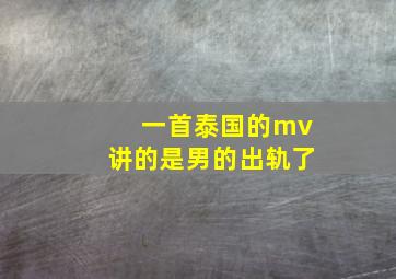 一首泰国的mv讲的是男的出轨了