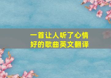 一首让人听了心情好的歌曲英文翻译