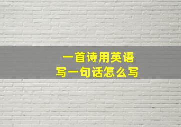 一首诗用英语写一句话怎么写