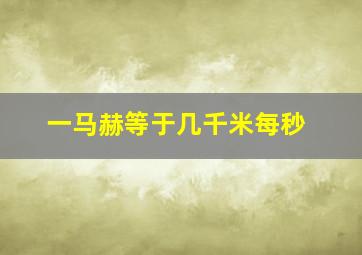 一马赫等于几千米每秒