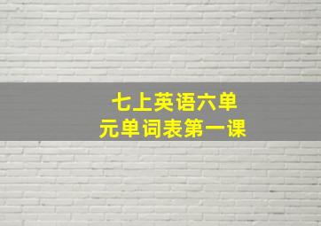 七上英语六单元单词表第一课