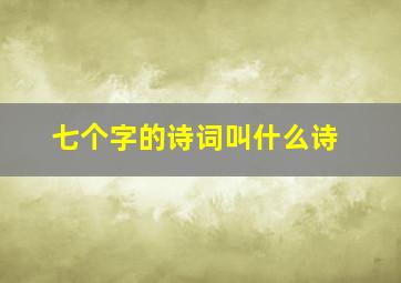 七个字的诗词叫什么诗