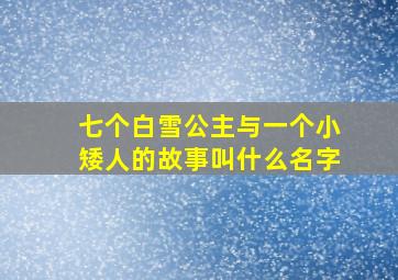 七个白雪公主与一个小矮人的故事叫什么名字