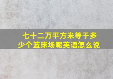 七十二万平方米等于多少个篮球场呢英语怎么说