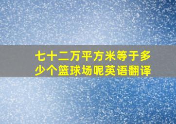 七十二万平方米等于多少个篮球场呢英语翻译