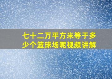 七十二万平方米等于多少个篮球场呢视频讲解