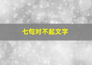 七句对不起文字