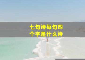 七句诗每句四个字是什么诗