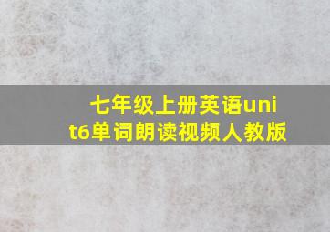 七年级上册英语unit6单词朗读视频人教版