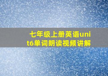 七年级上册英语unit6单词朗读视频讲解