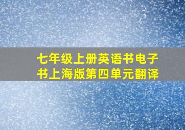 七年级上册英语书电子书上海版第四单元翻译