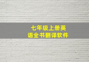 七年级上册英语全书翻译软件