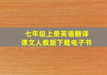 七年级上册英语翻译课文人教版下载电子书