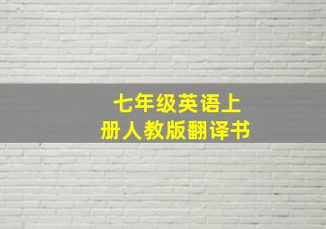 七年级英语上册人教版翻译书