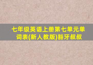 七年级英语上册第七单元单词表(新人教版)豁牙叔叔