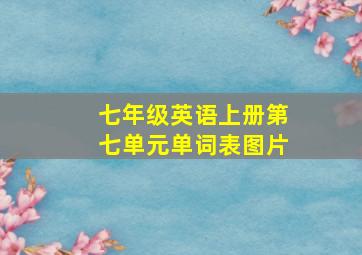 七年级英语上册第七单元单词表图片